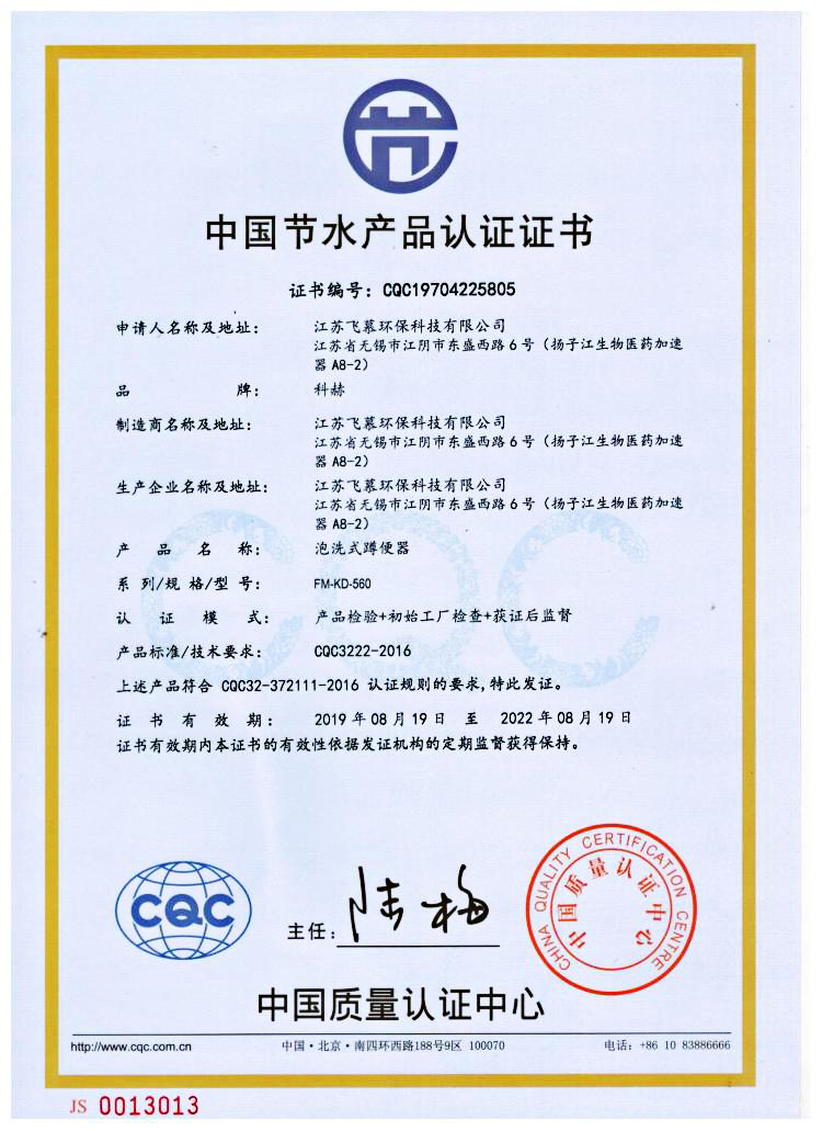 科赫蹲便器 CQC节水认证